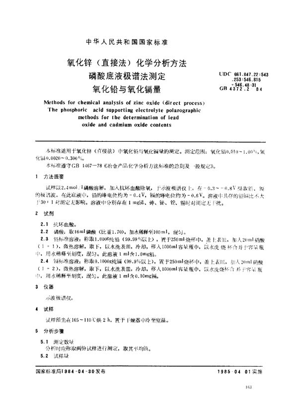 氧化锌(直接法)化学分析方法 磷酸底液极谱法测定氧化铅与氧化镉量 (GB 4372.2-1984)