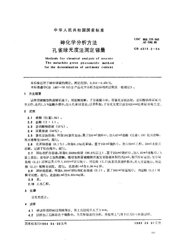 砷化学分析方法 孔雀绿光度法测定锑量 (GB 4373.2-1984)