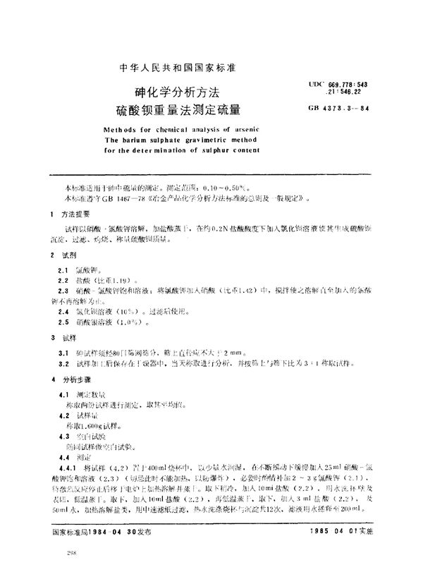 砷化学分析方法 硫酸钡重量法测定硫量 (GB 4373.3-1984)