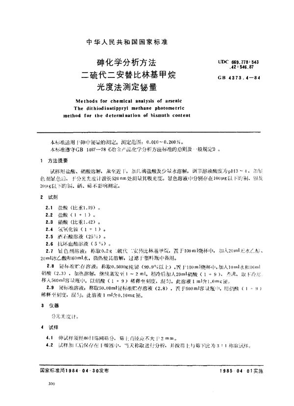 砷化学分析方法 二硫代二安替比林基甲烷光度法测定铋量 (GB 4373.4-1984)