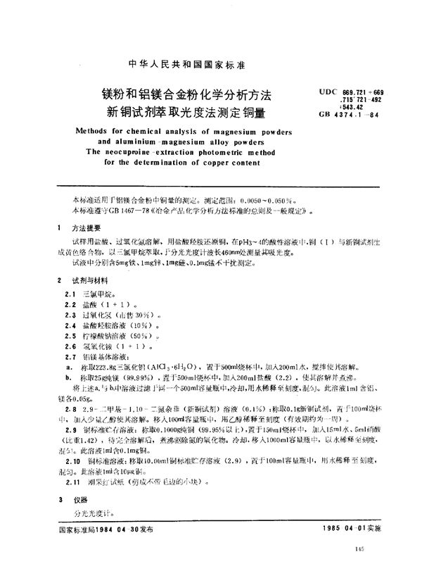 镁粉和铝镁合金粉化学分析方法 新铜试剂萃取光度法测定铜量 (GB 4374.1-1984)