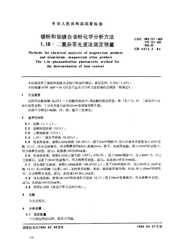 镁粉和铝镁合金粉化学分析方法 1,10-二氮杂菲光度法测定铁量 (GB 4374.2-1984)