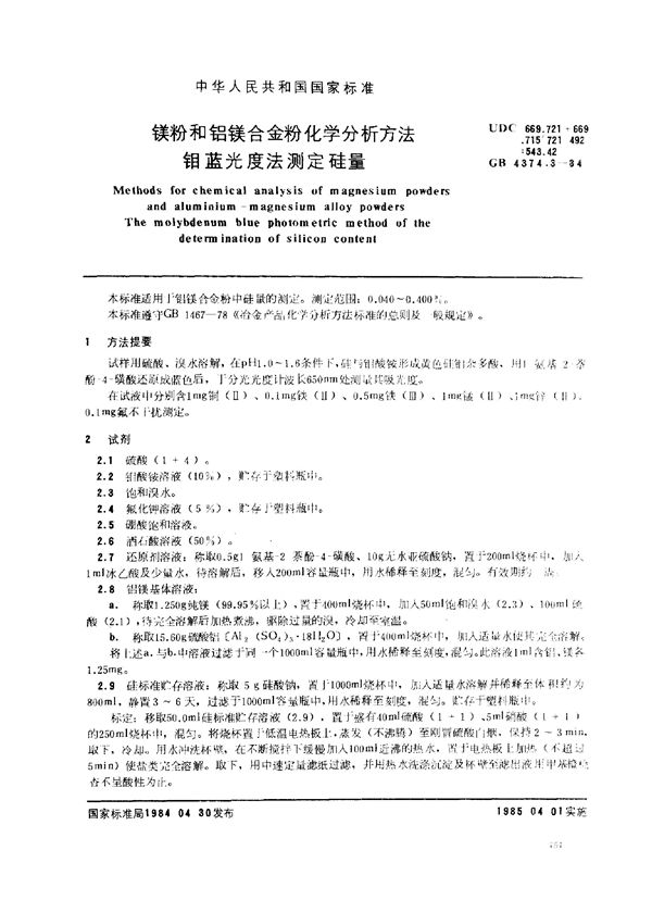 镁粉和铝镁合金粉化学分析方法 钼蓝光度法测定硅量 (GB 4374.3-1984)