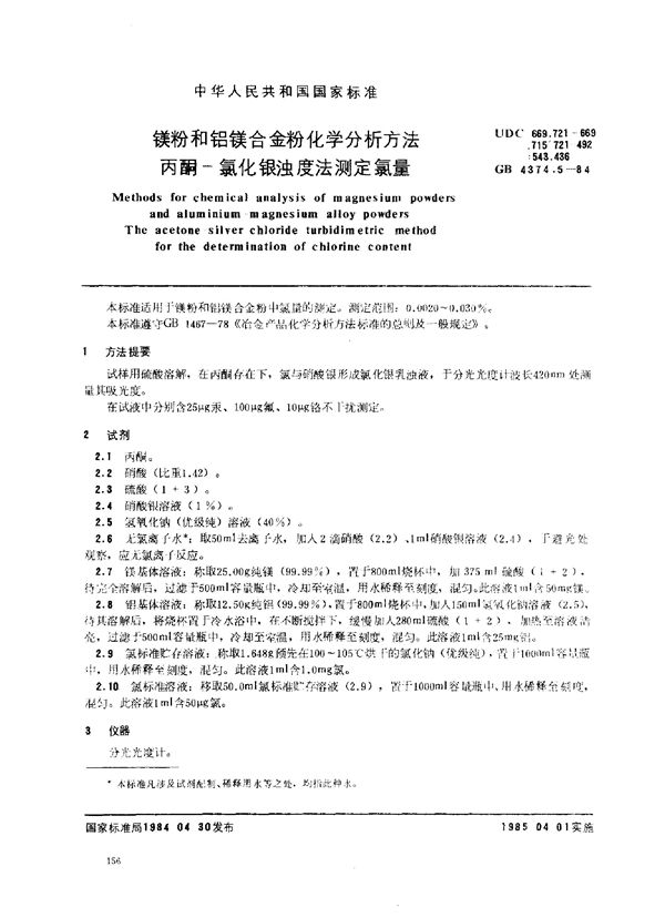 镁粉和铝镁合金粉化学分析方法 丙酮-氯化银浊度法测定氯量 (GB 4374.5-1984)