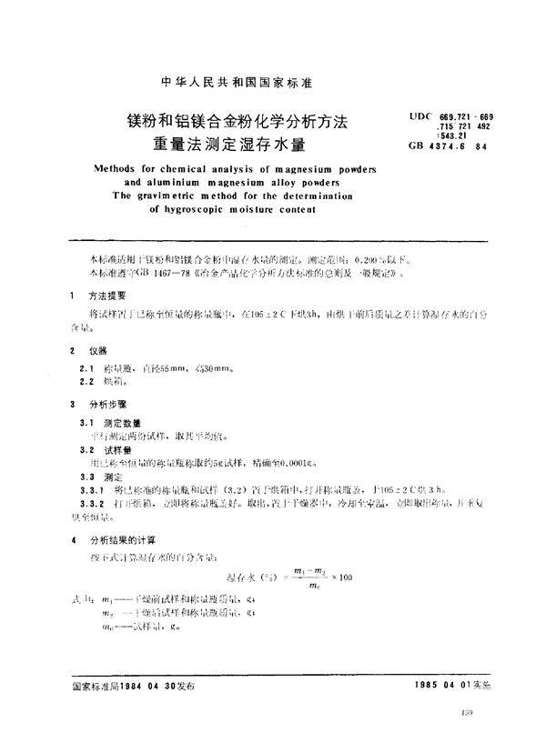 镁粉和铝镁合金粉化学分析方法 重量法测定湿存水量 (GB 4374.6-1984)