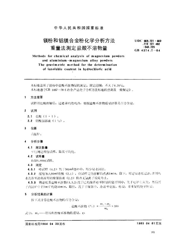 镁粉和铝镁合金粉化学分析方法 重量法测定盐酸不溶物量 (GB 4374.7-1984)