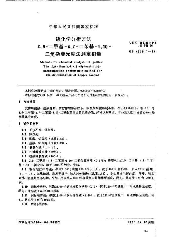 镓化学分析方法 2,9-二甲基-4,7-二苯基-1,10-二氮杂菲光度法测定铜量 (GB 4375.1-1984)