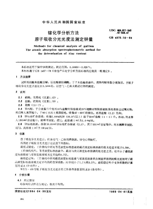 镓化学分析方法 原子吸收分光光度法测定锌量 (GB 4375.10-1984)