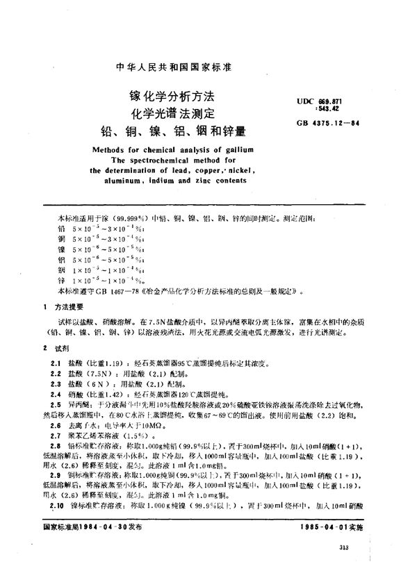 镓化学分析方法 化学光谱法测定铅、铜、镍、铝、铟和锌量 (GB 4375.12-1984)