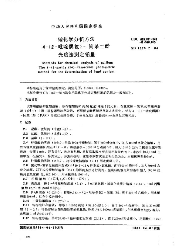 镓化学分析方法 4-(2-吡啶偶氮)-间苯二酚光度法测定铅量 (GB 4375.2-1984)