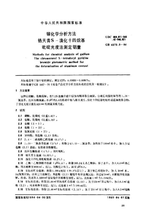 镓化学分析方法 铬天青S-溴化十四烷基吡啶光度法测定铝量 (GB 4375.3-1984)