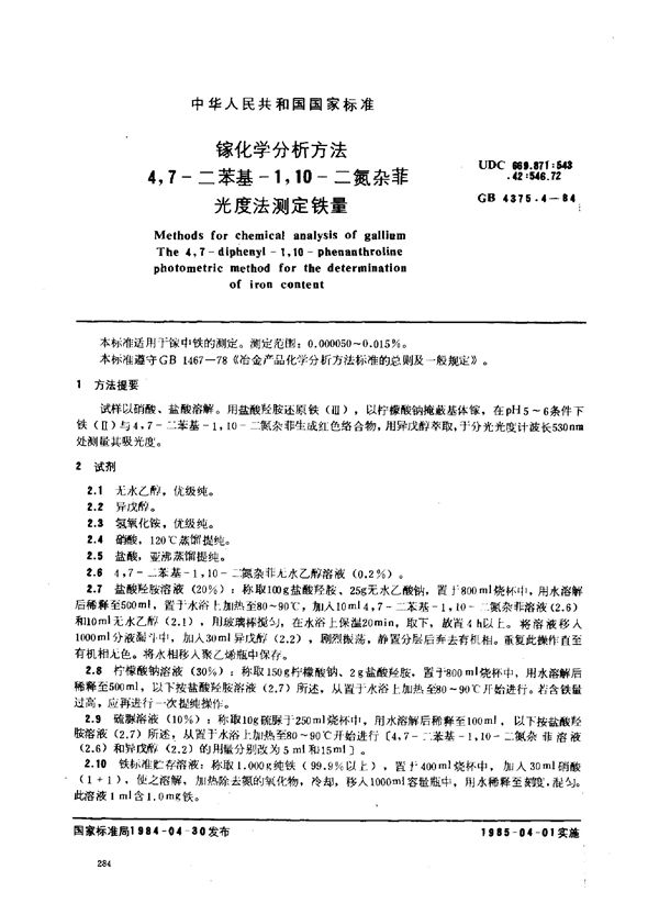 镓化学分析方法 4,7-二苯基-1,10-二氮杂菲光度法测定铁量 (GB 4375.4-1984)