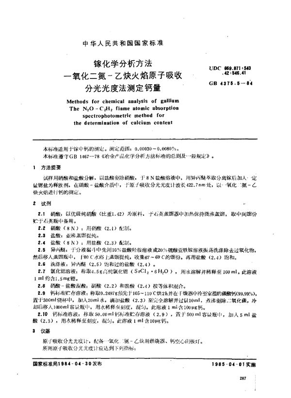 镓化学分析方法 一氧化二氮-乙炔火焰原子吸收分光光度法测定钙量 (GB 4375.5-1984)