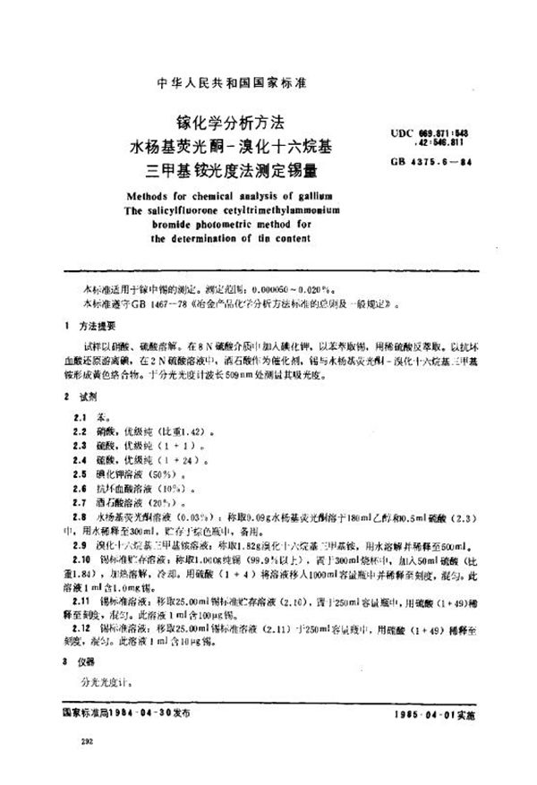 镓化学分析方法 水杨基荧光酮-溴化十六烷基三甲基铵光度法测定锡量 (GB 4375.6-1984)