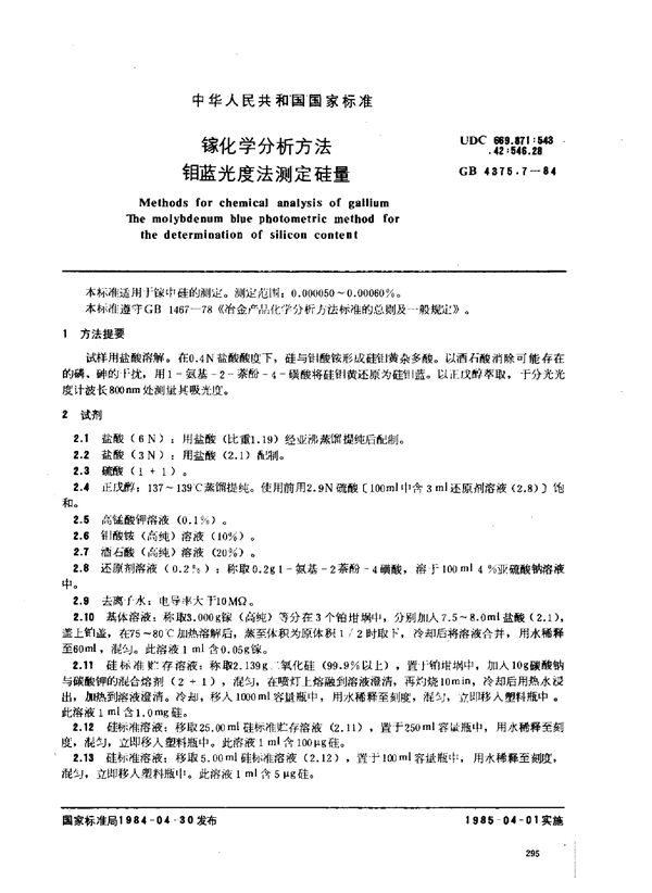 镓化学分析方法 钼蓝光度法测定硅量 (GB 4375.7-1984)