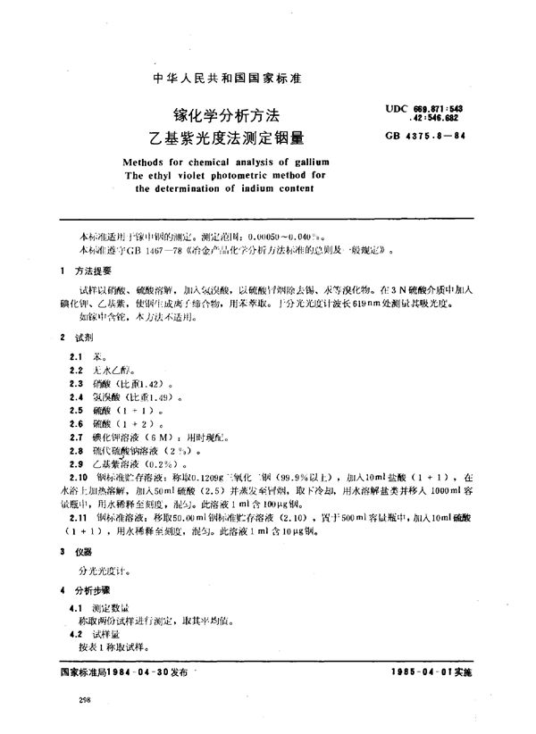 镓化学分析方法 乙基紫光度法测定铟量 (GB 4375.8-1984)