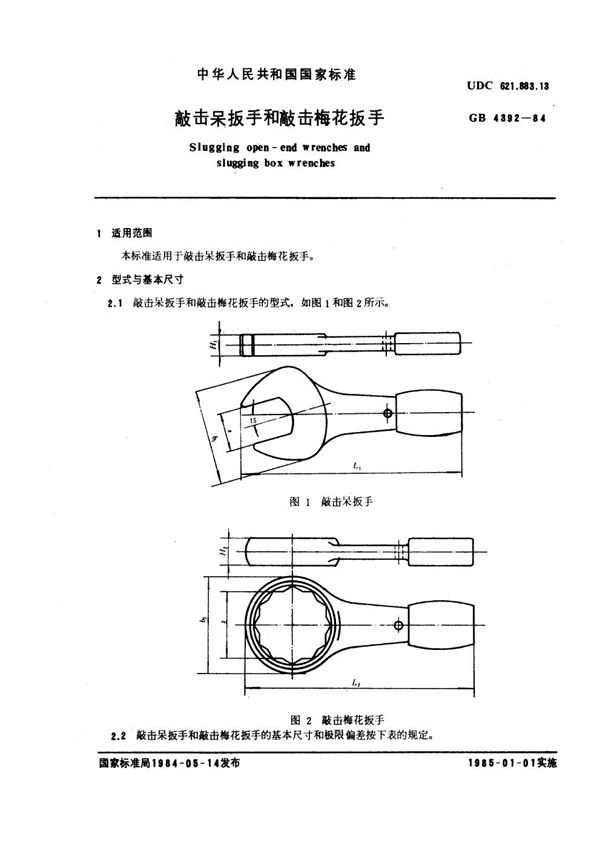 敲击呆扳手和敲击梅花扳手 (GB 4392-1984)