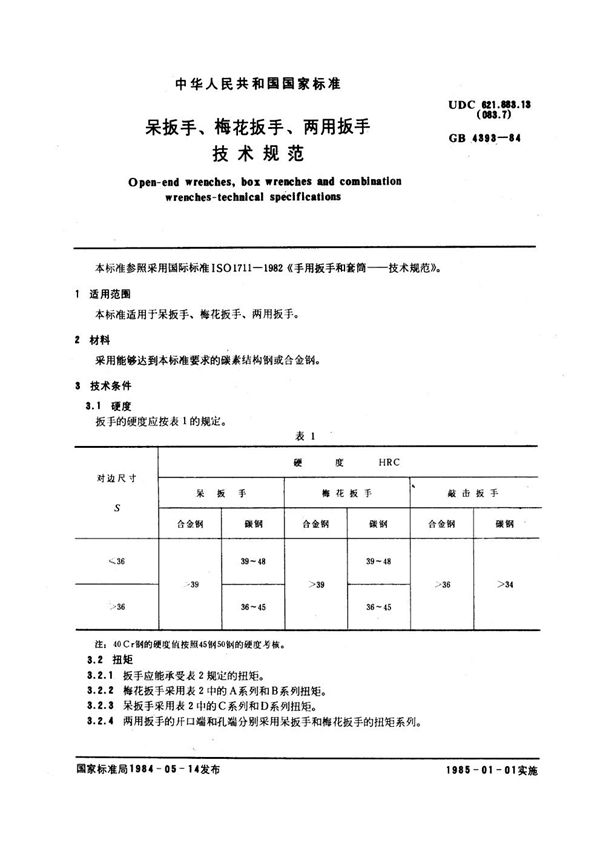 呆扳手、梅花扳手、两用扳手技术规范 (GB 4393-1984)