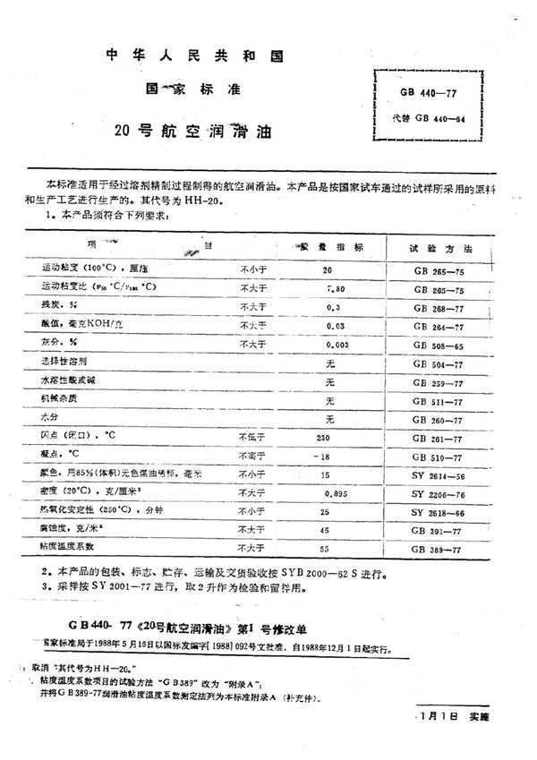 20号航空润滑油 (GB 440-1977)