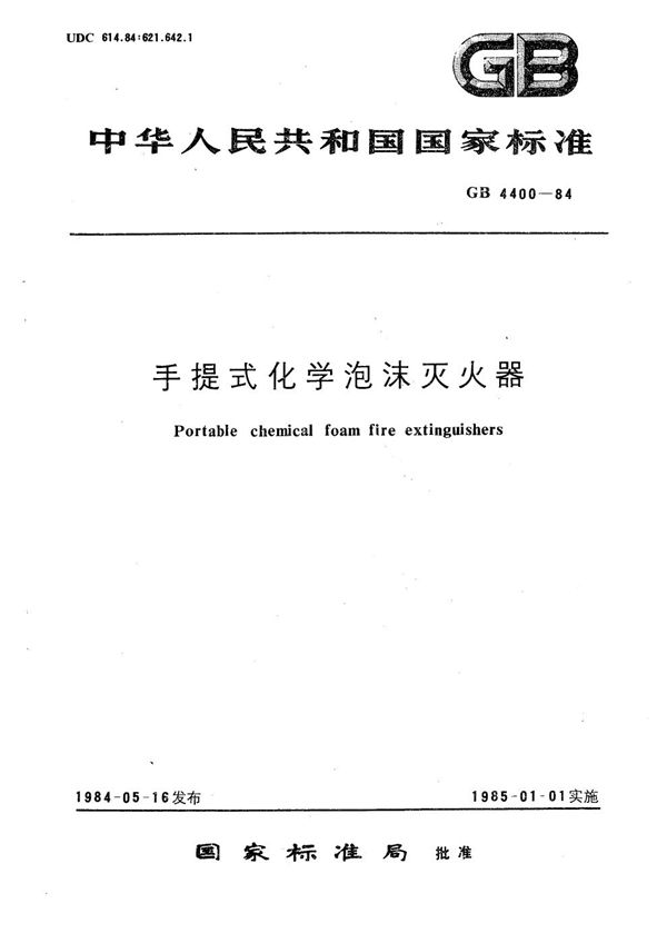 手提式化学泡沫灭火器 (GB 4400-1984)