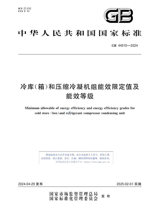 冷库（箱）和压缩冷凝机组能效限定值及能效等级 (GB 44015-2024)