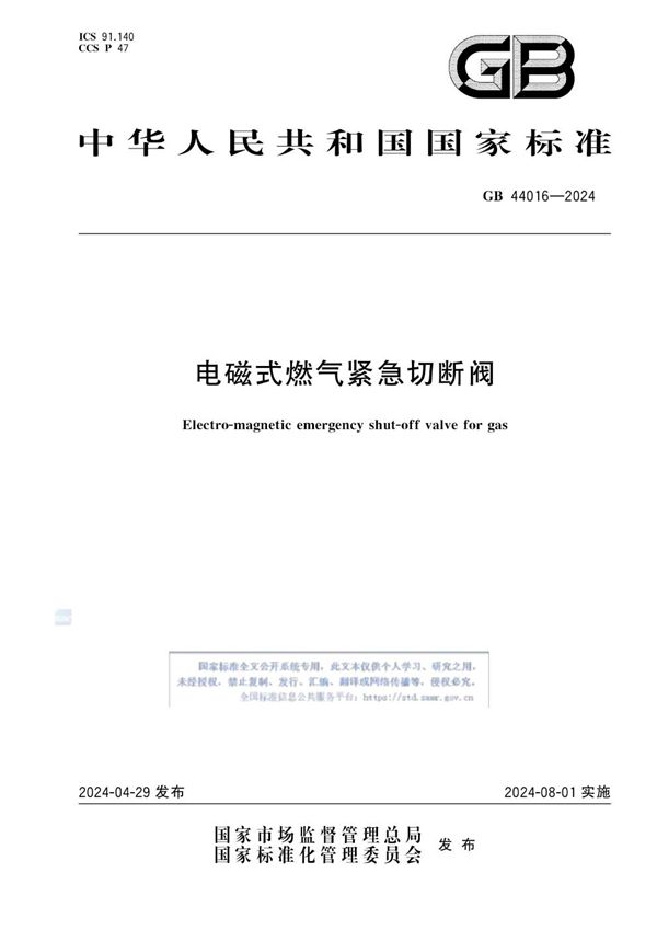 电磁式燃气紧急切断阀 (GB 44016-2024)