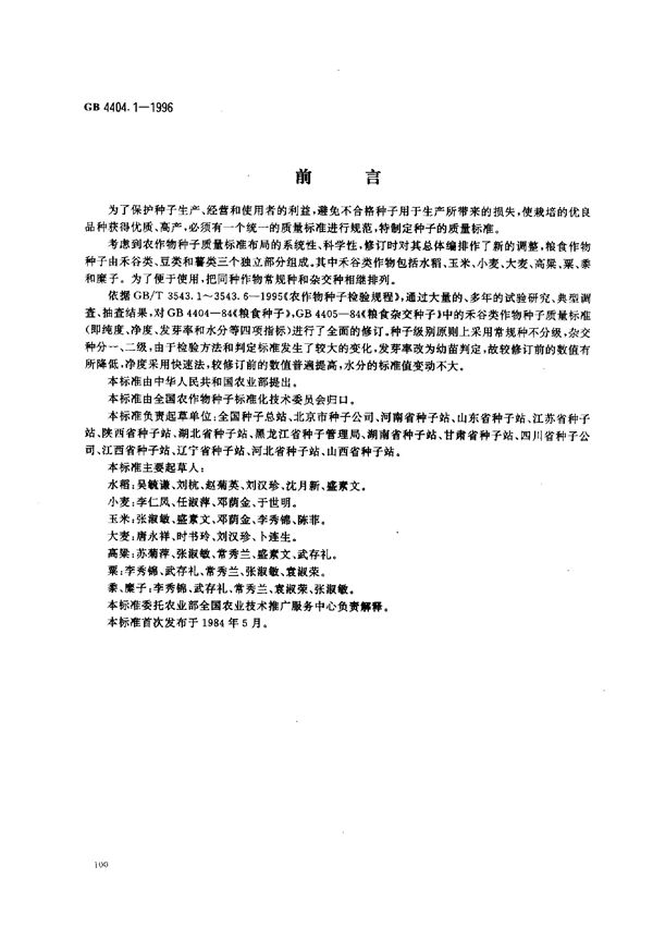 粮食作物种子  禾谷类 (GB 4404.1-1996)