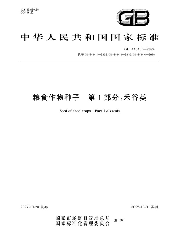 粮食作物种子 第1部分：禾谷类 (GB 4404.1-2024)