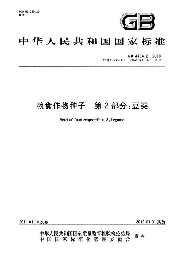 粮食作物种子  第2部分：豆类 (GB 4404.2-2010)