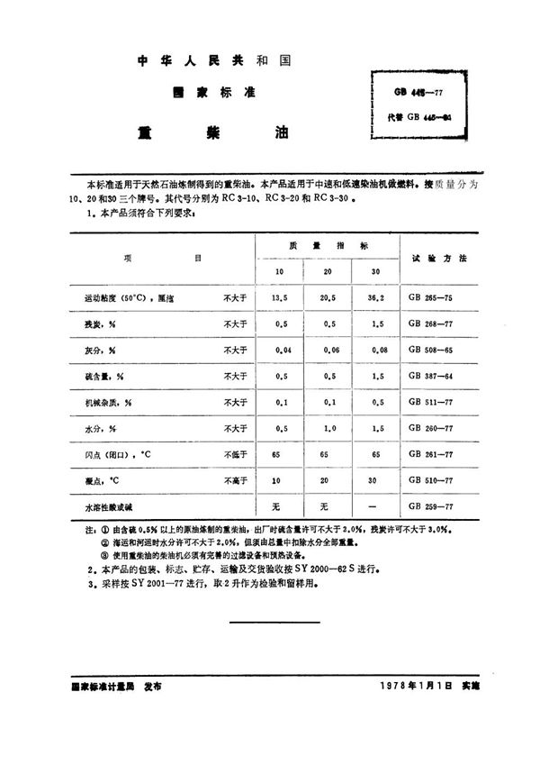 重柴油 (GB 445-1977)