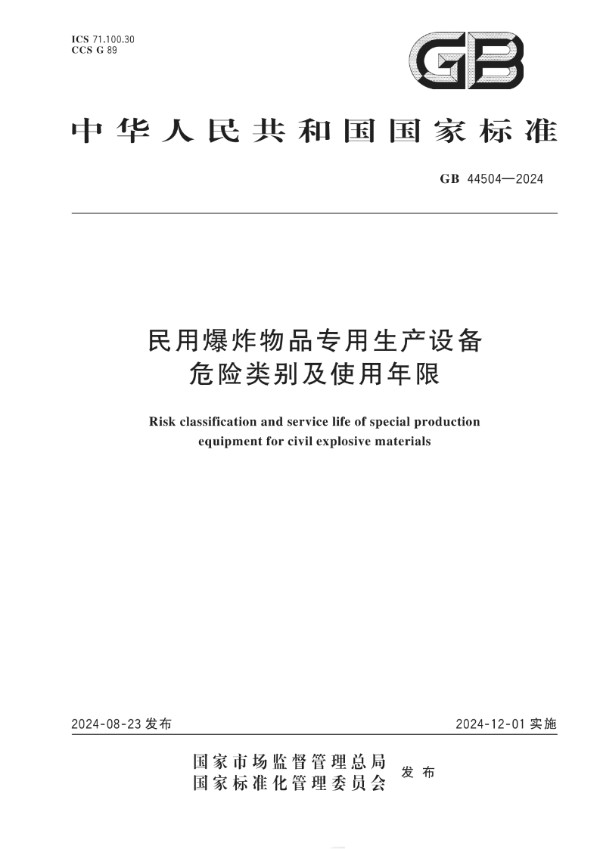 民用爆炸物品专用生产设备危险类别及使用年限 (GB 44504-2024)