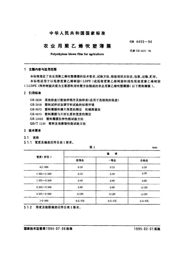 农业用聚乙烯吹塑薄膜 (GB 4455-1994)