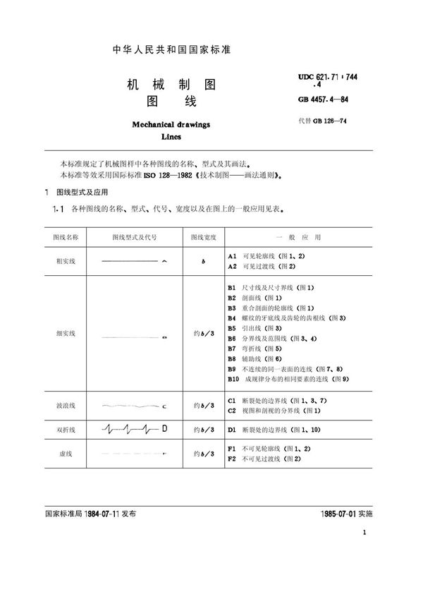 机械制图 图线 (GB 4457.4-1984)