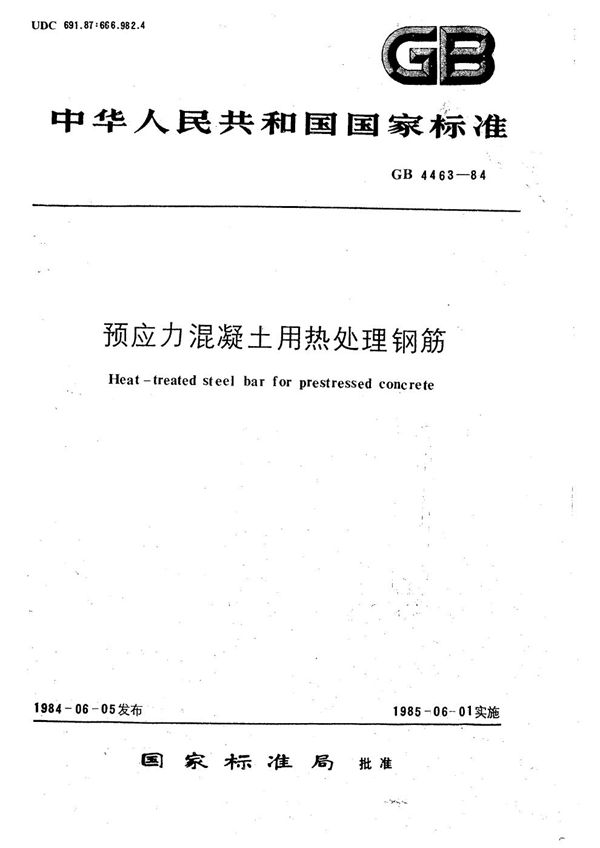 预应力混凝土用热处理钢筋 (GB 4463-1984)