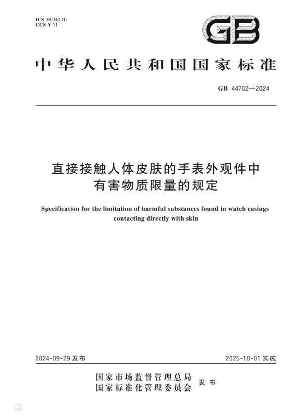 直接接触人体皮肤的手表外观件中有害物质限量的规定 (GB 44702-2024)