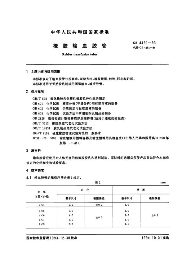 橡胶输血胶管 (GB 4491-1993)