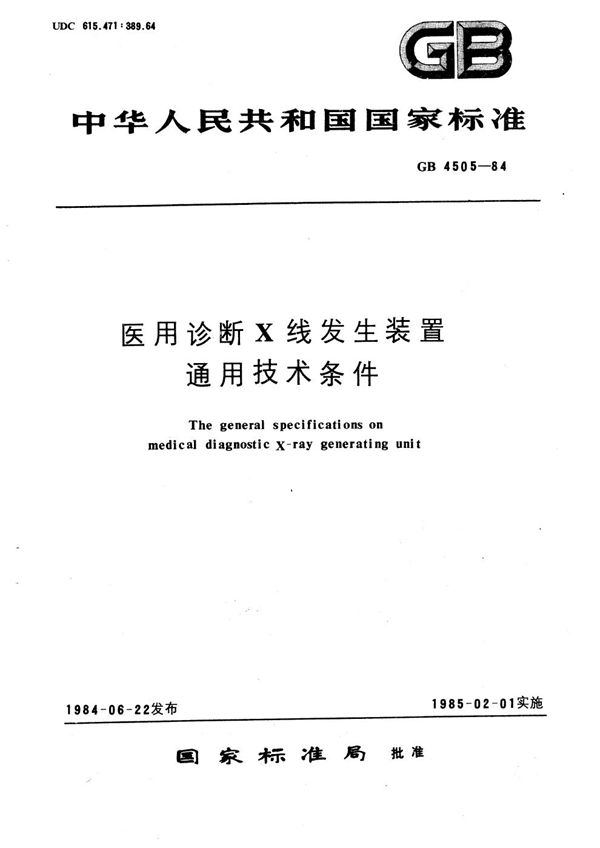 医用诊断X线发生装置通用技术条件 (GB 4505-1984)