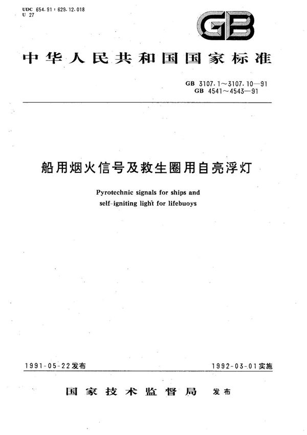 船用绿星火箭信号 (GB 4542-1991)