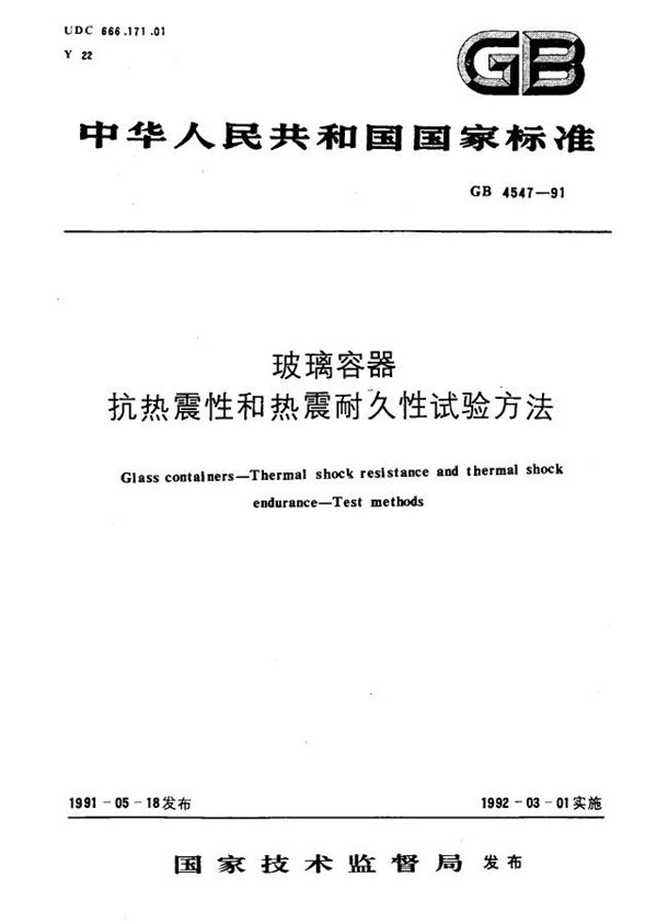 玻璃容器抗热震性和热震耐久性试验方法 (GB 4547-1991)