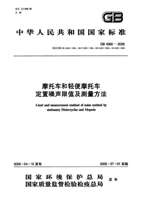 摩托车和轻便摩托车  定置噪声限值及测量方法 (GB 4569-2005)