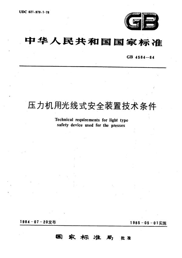 压力机用光线式安全装置技术条件 (GB 4584-1984)