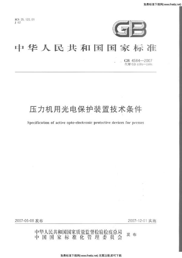 压力机用光电保护装置技术条件 (GB 4584-2007)