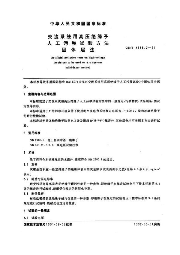 交流系统用高压绝缘子人工污秽试验方法 (GB 4585.2-1991)