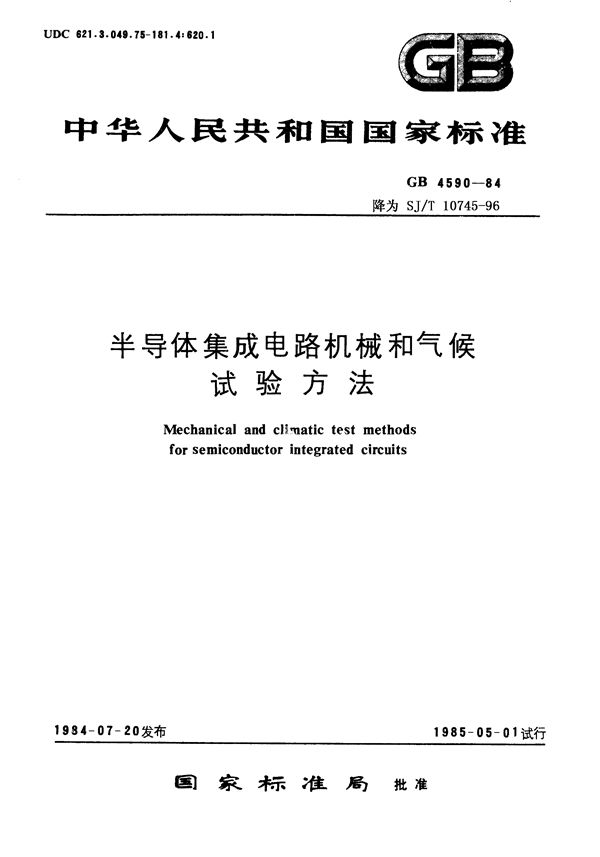 半导体集成电路机械和气候试验方法 (GB 4590-1984)