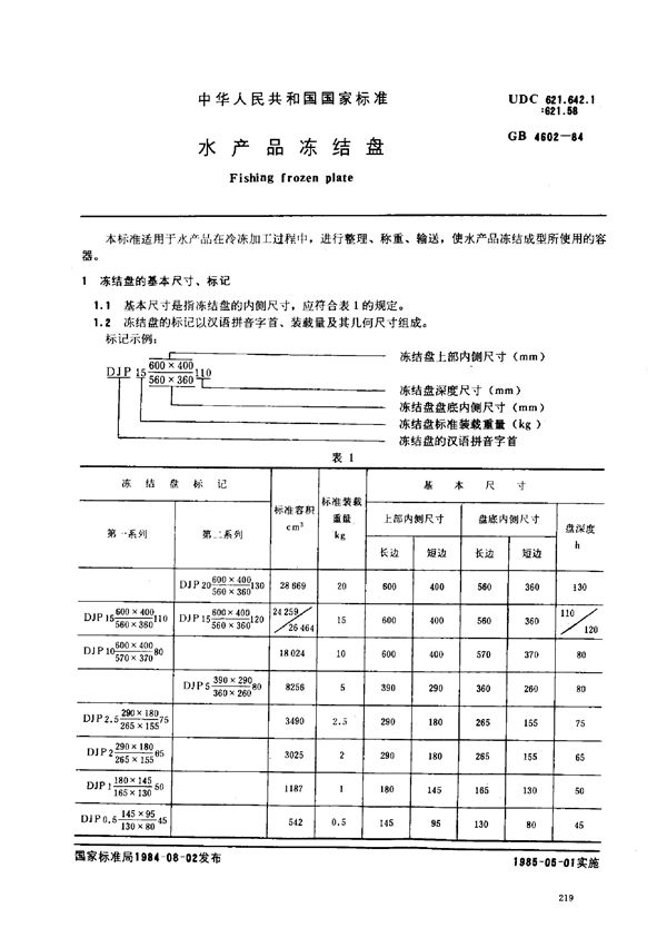 水产品冻结盘 (GB 4602-1984)