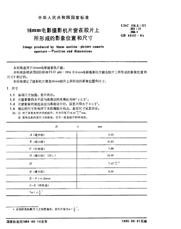 16mm电影摄影机片窗在胶片上所形成的影像位置和尺寸 (GB 4642-1984)