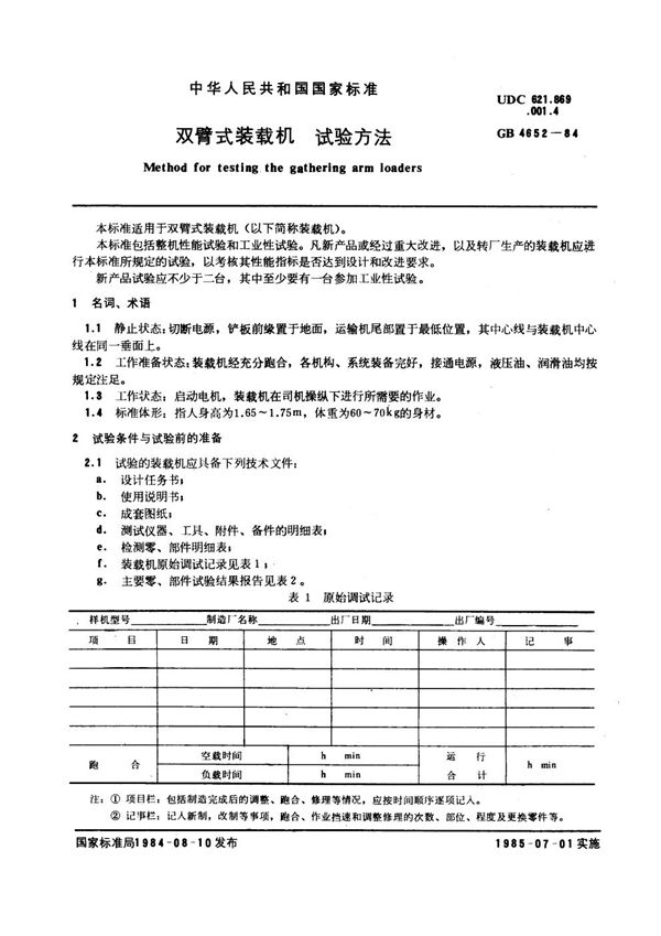 双臂式装载机试验方法 (GB 4652-1984)