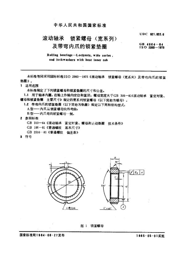 滚动轴承锁紧螺母(宽系列)及带弯内爪的锁紧垫圈 (GB 4664-1984)