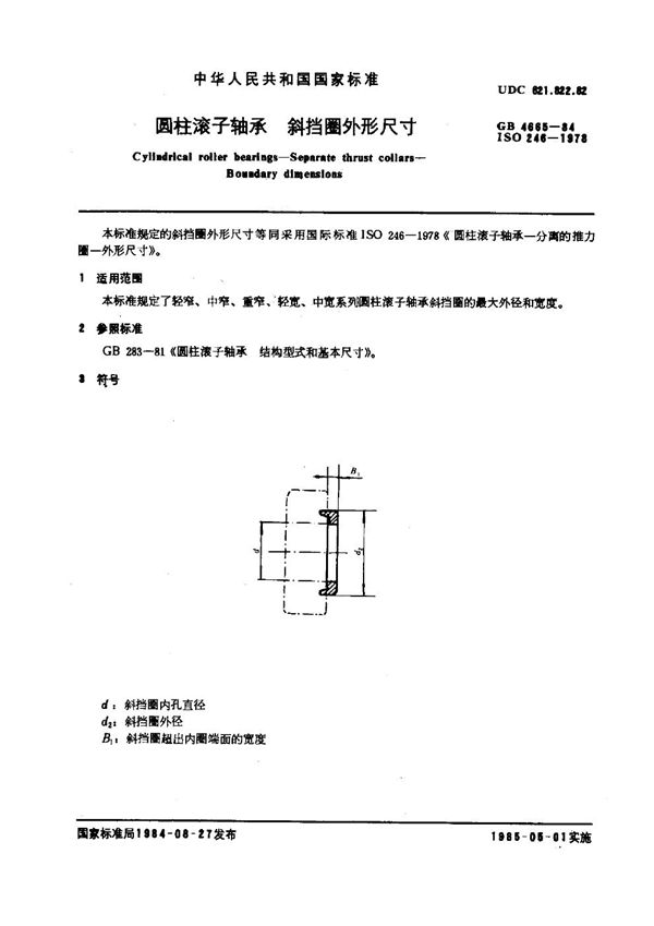 圆柱滚子轴承 斜挡圈外形尺寸 (GB 4665-1984)