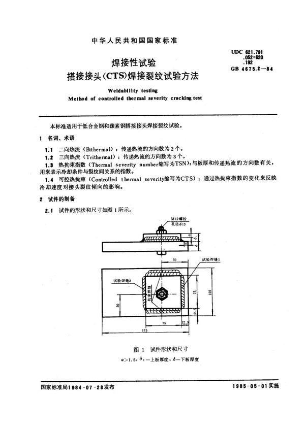 焊接性试验 搭接接头(CTS)焊接裂纹试验方法 (GB 4675.2-1984)